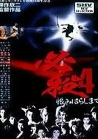 Plakat filmu Hissatsu 4: Urami harashimasu