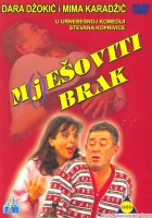 plakat - M(j)esoviti brak (2003)