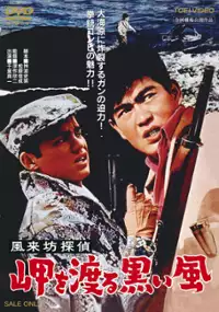 Plakat filmu Fûraibô tantei: Misaki o wataru kuroi kaze