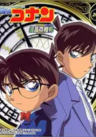 plakat filmu Meitantei Conan: Saikou no Aibou