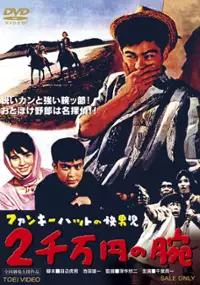 Plakat filmu Funky Hat no kaidanji: Nisenman-en no ude
