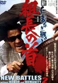 Plakat filmu Shin jingi naki tatakai: Kumicho no kubi