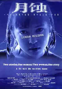 Plakat filmu Yue shi