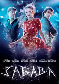 Plakat filmu Zabava