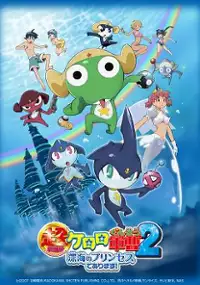 Plakat filmu Chou Gekijouban Keroro Gunso 2: Sinkai no Princess de Arimasu!