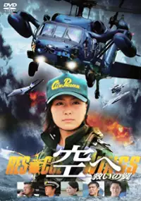 Plakat filmu Yomigaeru Sora: Rescue Wings 