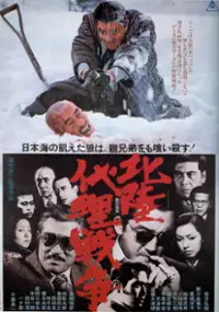 Plakat filmu Hokuriku dairi senso
