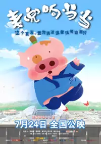Plakat filmu McDull, Kung Fu Kindergarten