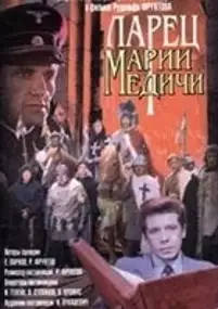 Plakat filmu Larets Marii Medichi