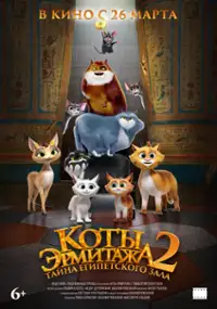 Plakat filmu Koty Ermitazha 2. Tayna egipetskogo zala