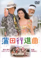 Keiz&ocirc; Kanie / Kamata koshin-kyoku