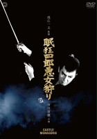 plakat filmu Nemuri Kyōshirō: Akujo-gari