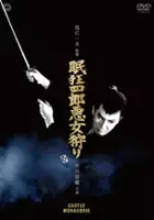 plakat filmu Nemuri Kyōshirō: Akujo-gari