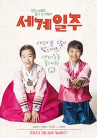 Plakat filmu Sae-gae-il-joo