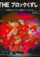 plakat filmu Cyborg 009: The Block Kuzushi