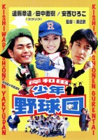 plakat filmu Kishiwada Shōnen Gurentai: Yakyūdan