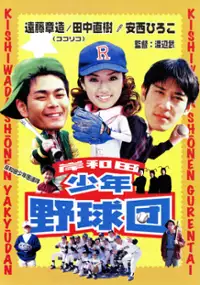 Plakat filmu Kishiwada Shōnen Gurentai: Yakyūdan