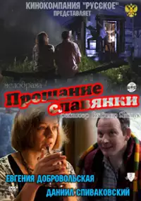 Plakat filmu Proshchaniye slavyanki