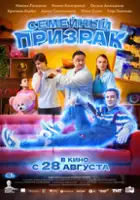 Aleksandr Nedorezov / Semeynyy prizrak