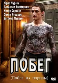 Plakat serialu Pobeg