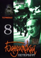 plakat filmu Banditskiy Peterburg: Terminal