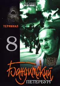 Plakat serialu Banditskiy Peterburg: Terminal