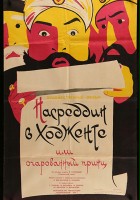 plakat filmu Nasreddin v Hodjente, ili Ocharovannyi prints