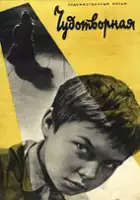 plakat filmu Chudotvornaya