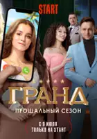 plakat - Grand (2018)