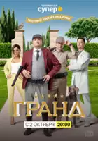 plakat - Grand (2018)