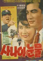 plakat filmu Sanaiui nunmul