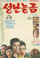 plakat filmu Seongnan neunggeum