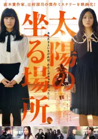 Plakat filmu Taiyō no Suwaru Basho