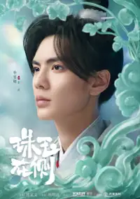 Plakat serialu Zhu Yu Zai Ce