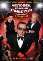 plakat filmu Chelovek, kotoryy smeyotsya