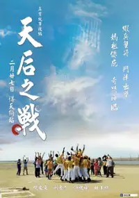 Plakat filmu Tian Hou Zhi Zhan