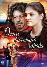 Plakat serialu Ogni bolshogo goroda