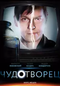 Plakat serialu Chudotvorets