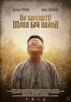 Elena Markova / Ne khoronite menya bez Ivana