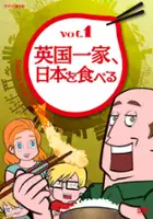 plakat serialu Eikoku Ikke, Nihon o Taberu