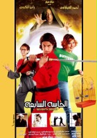 plakat filmu El Hasa el sabaa
