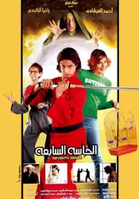 Plakat filmu El Hasa el sabaa