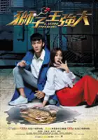 plakat serialu Shi Zi Wang Qiang Da