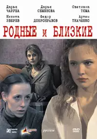 Plakat filmu Rodnye i blizkie