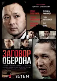 Plakat filmu Zagovor Oberona