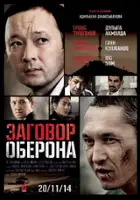 plakat filmu Zagovor Oberona