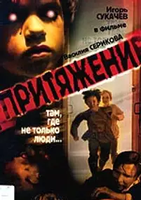 Plakat filmu Prityazheniye