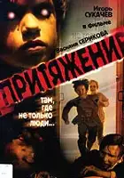plakat filmu Prityazheniye