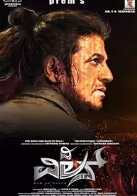 Plakat filmu The Villain
