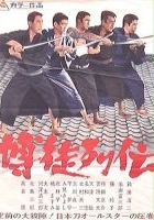 plakat filmu Bakuto retsuden